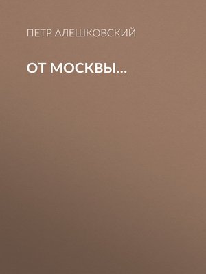 cover image of От Москвы...